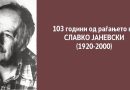 Славко Јаневски – 103 години од раѓањето на македонскиот писател