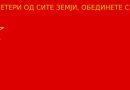 На денешен ден во Тетово е формирана Комунистичката партија на Македонија