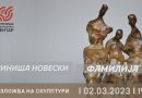 Изложбата на скулптури „Фамилија“ од Синиша Новески ќе биде отворена во КИЦ-Скопје