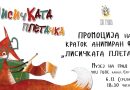 Промоција на краток анимиран филм „Лисичката плетачка“ во Музеј на град Скопје