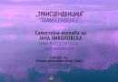 Изложбата „Трансценденција“ на Јана Николовскa вечерва во КИЦ