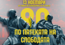 (Видео) По патеката на слободата – Левица одбележа 80 години слободно Скопје