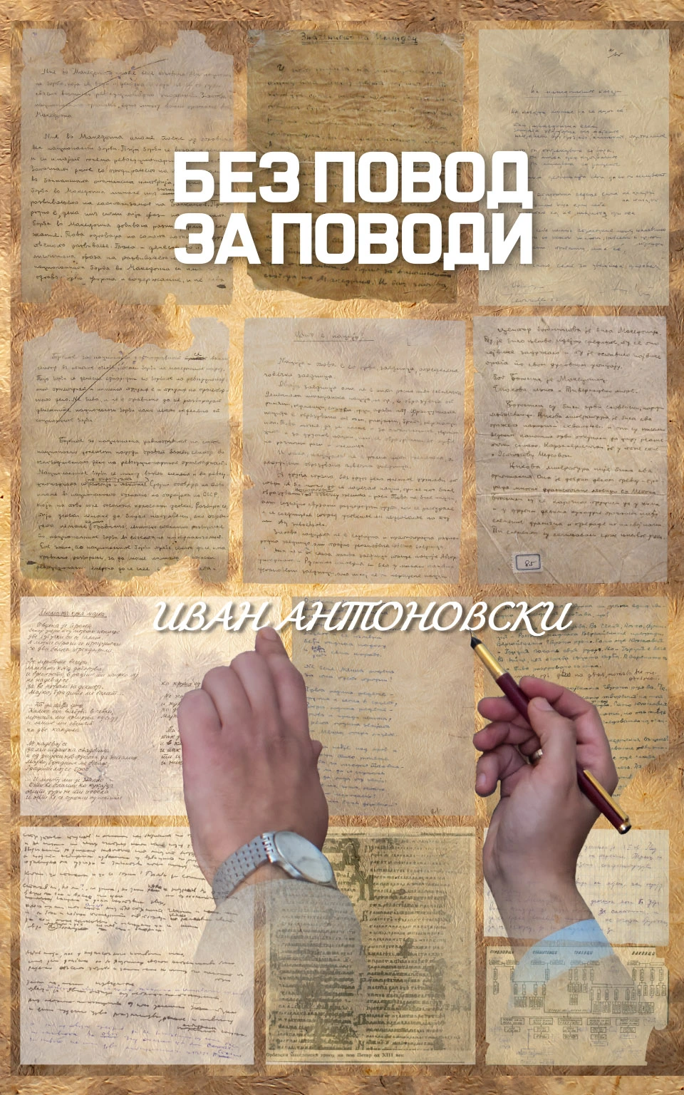 Матица македонска со ново книжевно издание — Без повод за поводи од Иван Антоновски