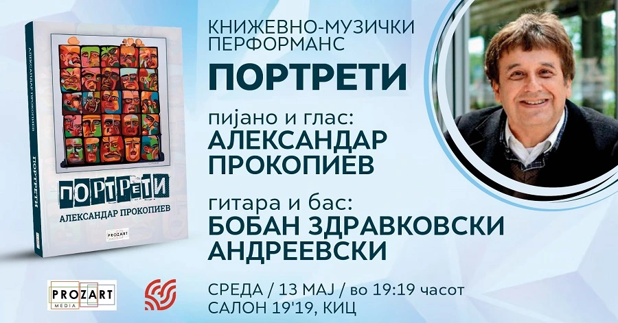 Промоција на книгата „Портрети“ на Александар Прокопиев со книжевно-музички перформанс